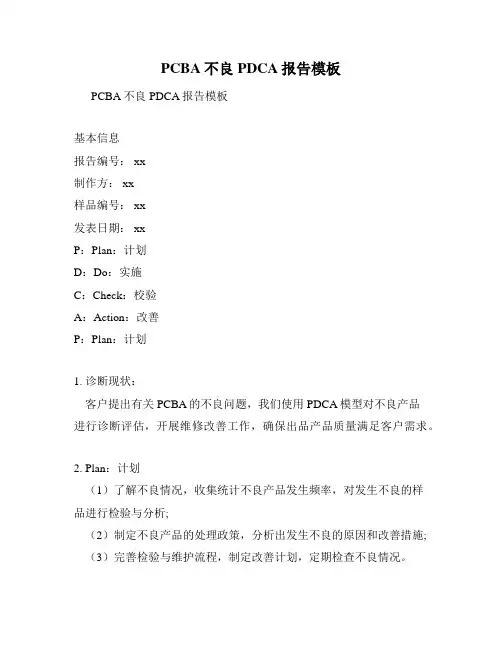 PCBA不良PDCA报告模板