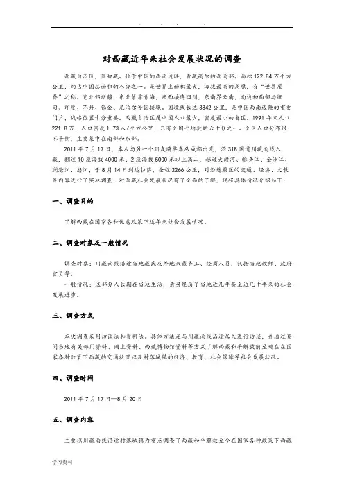 对西藏近年来社会发展状况的调查