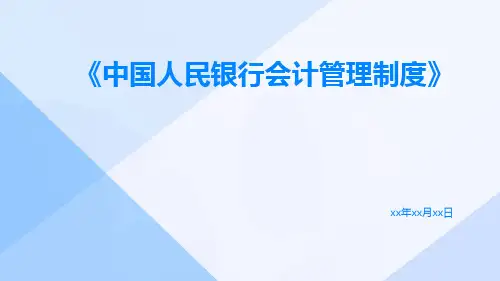中国人民银行会计管理制度