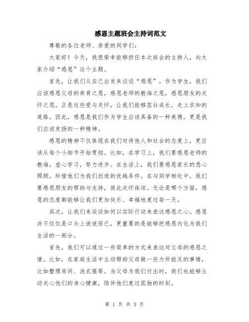 感恩主题班会主持词范文