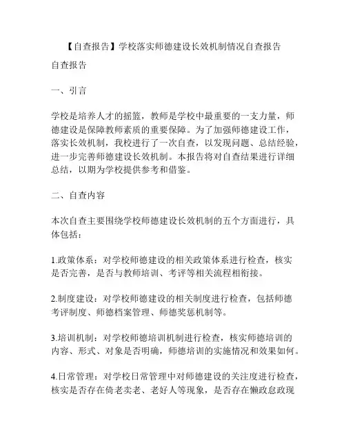 【自查报告】学校落实师德建设长效机制情况自查报告