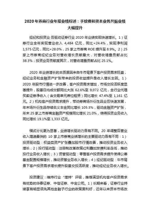 2020年券商行业年报业绩综述：手续费和资本业务共振业绩大幅提升
