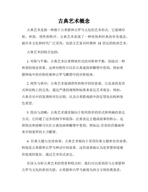 古典艺术概念