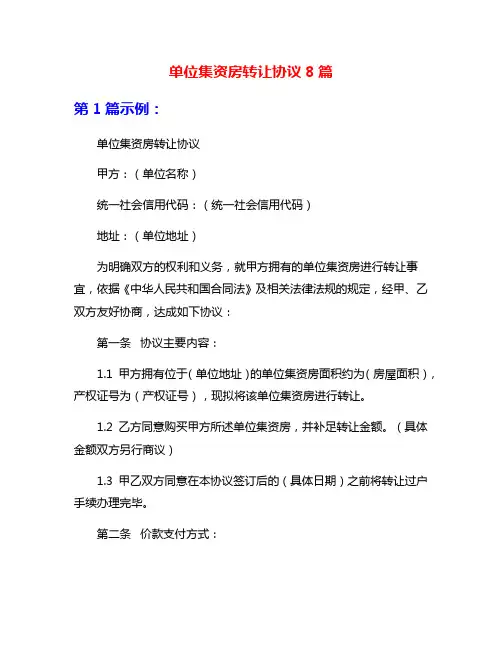 单位集资房转让协议8篇