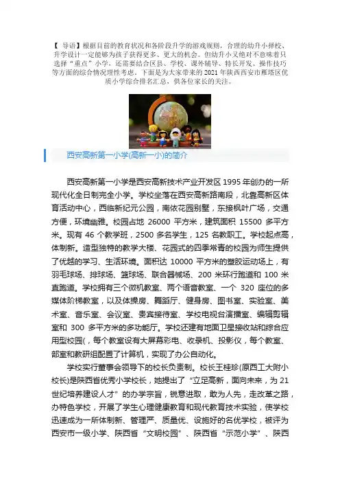 2021年陕西西安市雁塔区优质小学综合排名汇总