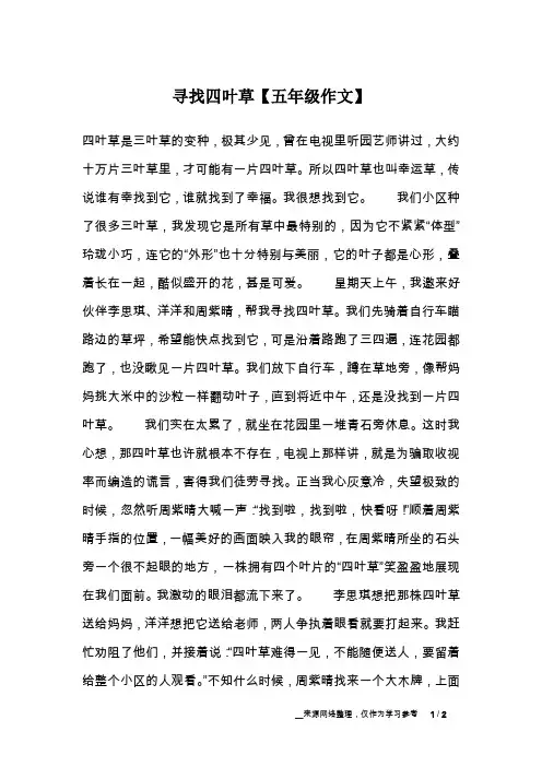 寻找四叶草【五年级作文】