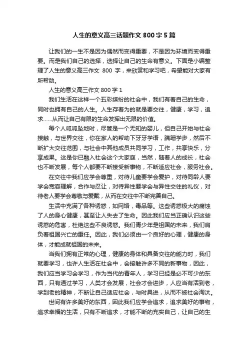 人生的意义高三话题作文800字5篇