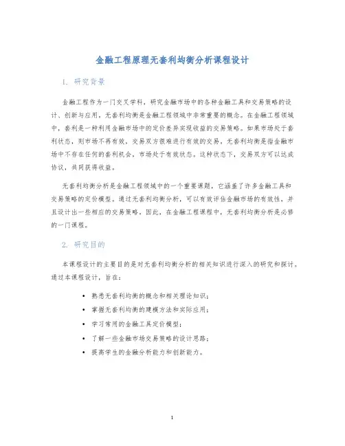 金融工程原理无套利均衡分析课程设计