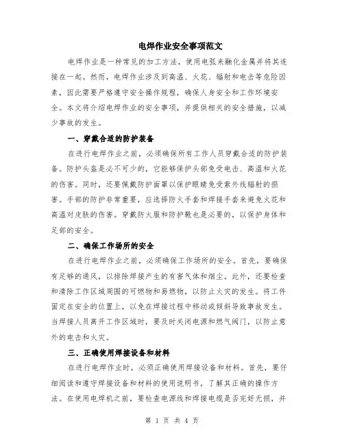 电焊作业安全事项范文（二篇）