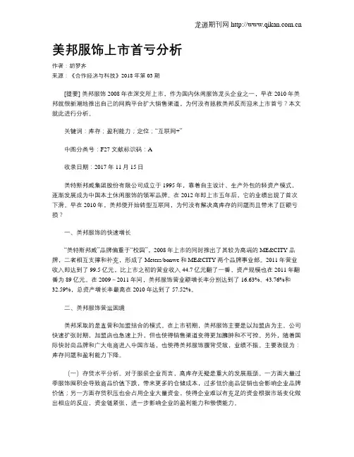 美邦服饰上市首亏分析