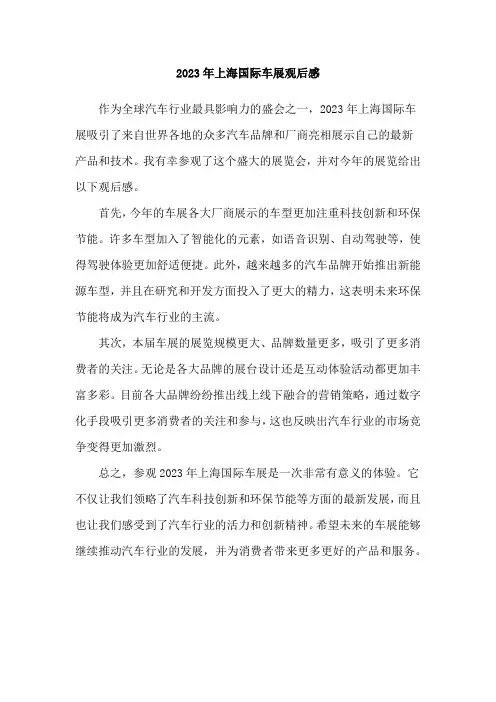 2023年上海国际车展观后感