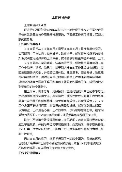 工作实习评语