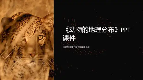 《动物的地理分布》课件