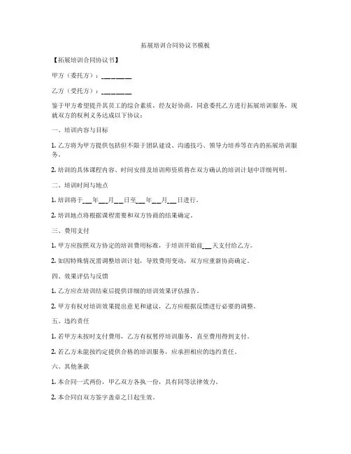 拓展培训合同协议书模板