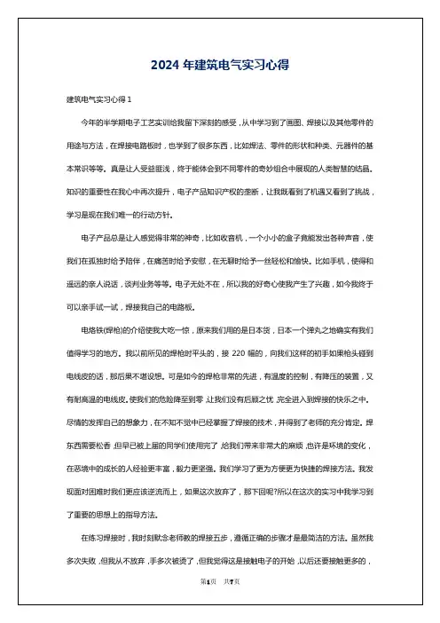 2024年建筑电气实习心得