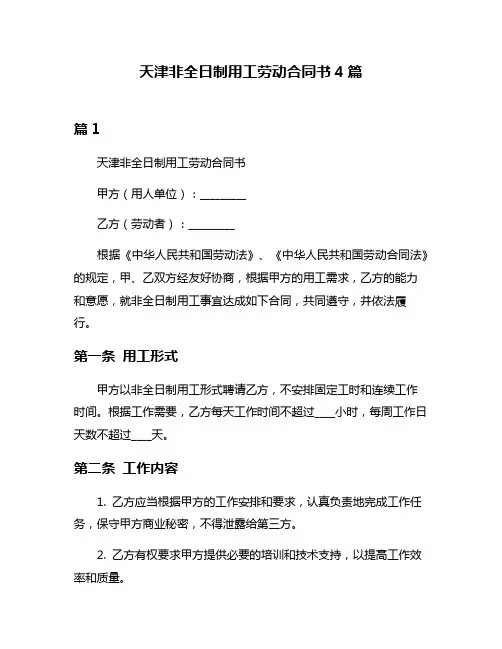 天津非全日制用工劳动合同书4篇