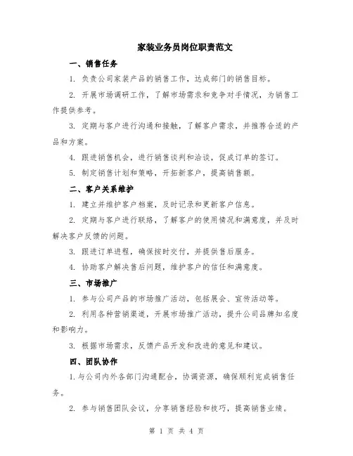 家装业务员岗位职责范文（二篇）