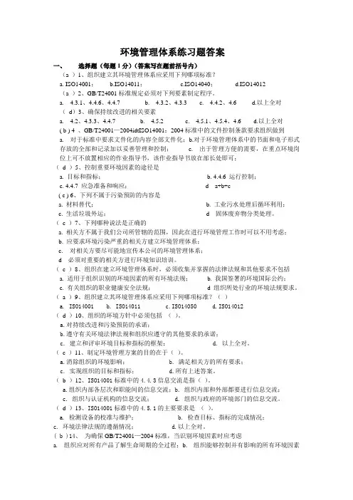 环境管理体系练习题答案