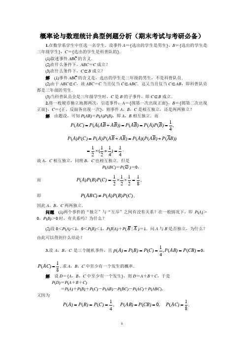 概率论与数理统计典型例题与解析(期末考试与考研必备的超强资料)