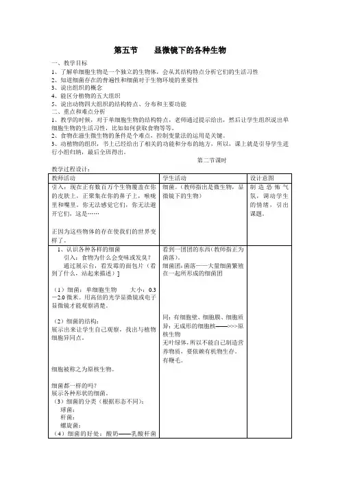第五节显微镜下的各种生物