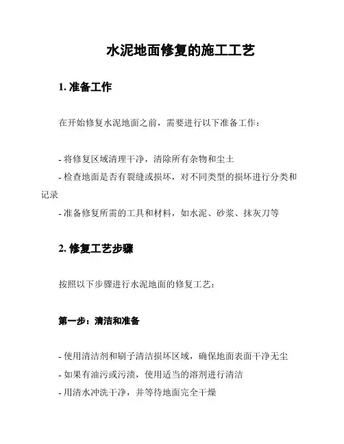 水泥地面修复的施工工艺