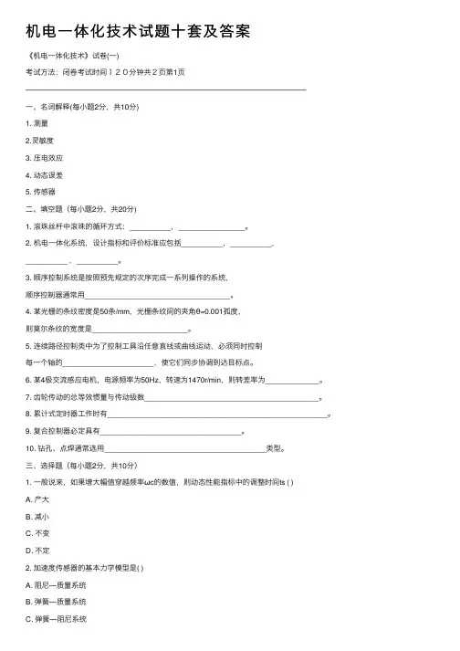 机电一体化技术试题十套及答案