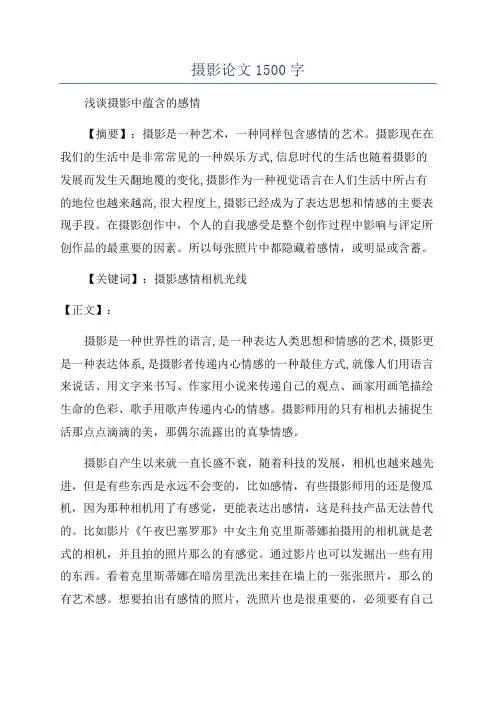摄影论文1500字