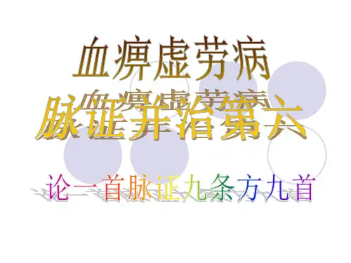 中医专业金匮要略课件06血痹虚劳病脉证并治第六