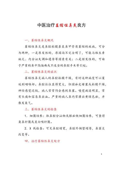 中医治疗萎缩性鼻炎良方 (2)