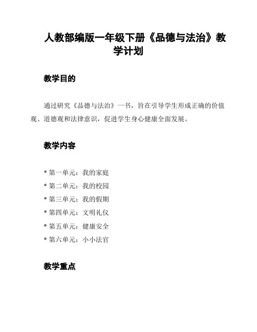 人教部编版一年级下册《品德与法治》教学计划