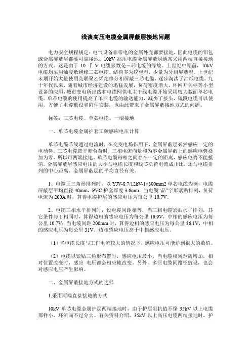 浅谈高压电缆金属屏蔽层接地问题