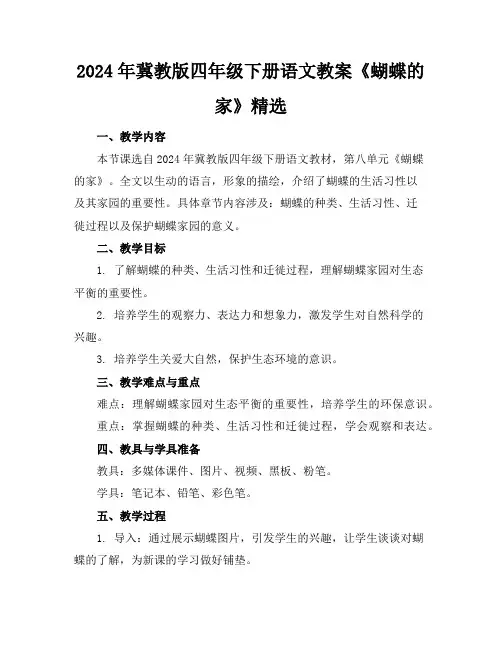 2024年冀教版四年级下册语文教案《蝴蝶的家》精选