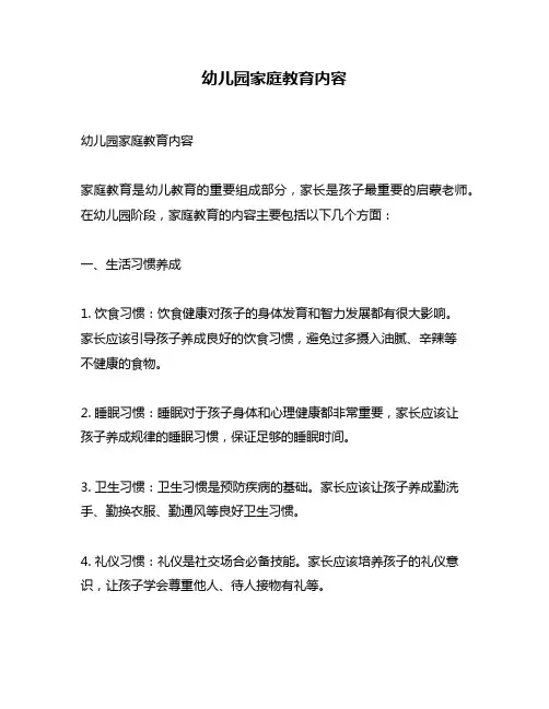 幼儿园家庭教育内容