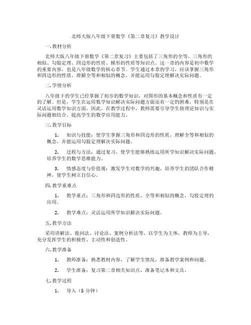 北师大版八年级下册数学《第二章复习》教学设计