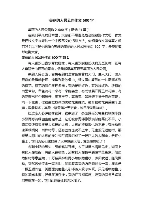 美丽的人民公园作文600字（精选21篇）