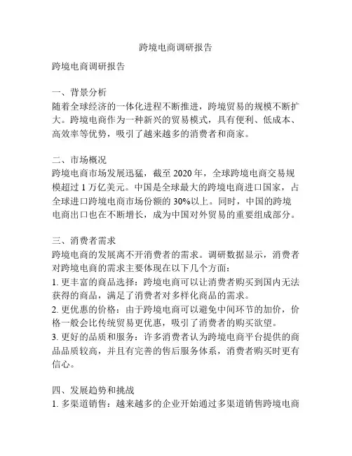 跨境电商调研报告