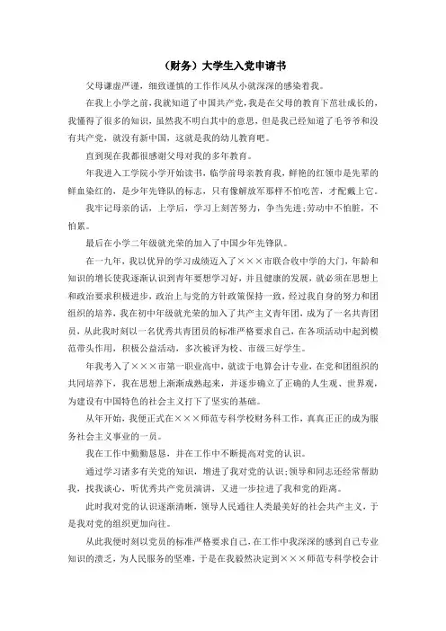 最新-(财务)大学生入党申请书 精品