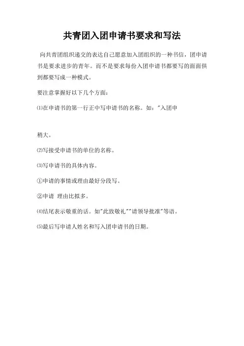 共青团入团申请书要求和写法