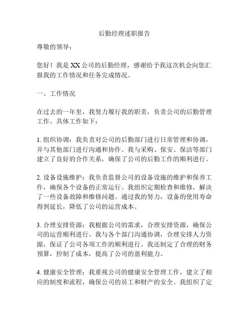 后勤经理述职报告