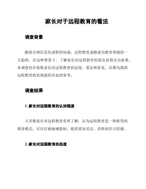 家长对于远程教育的看法