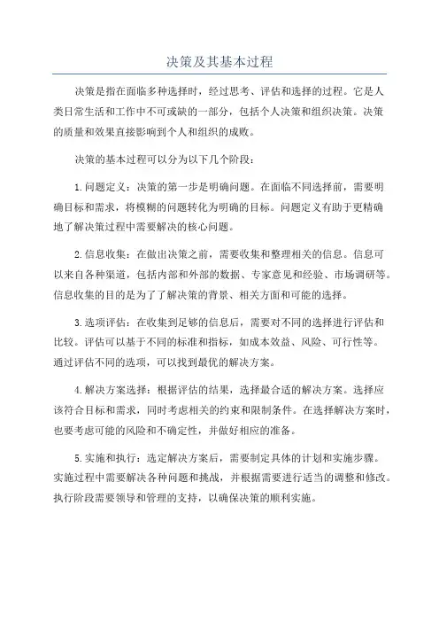 决策及其基本过程