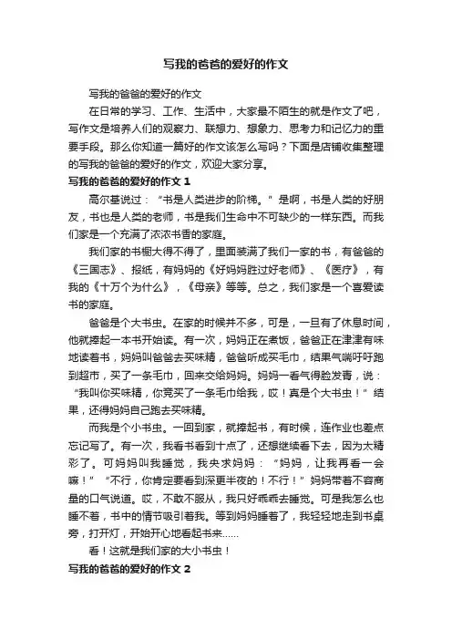 写我的爸爸的爱好的作文