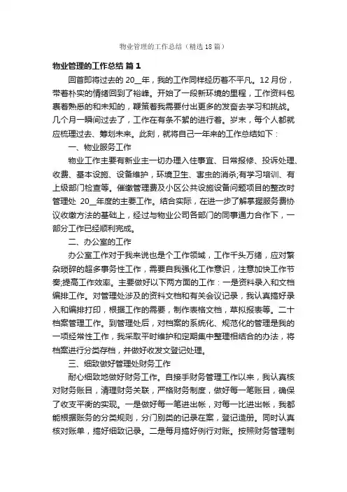 物业管理的工作总结（精选18篇）