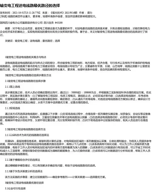 输变电工程送电线路最优路径的选择