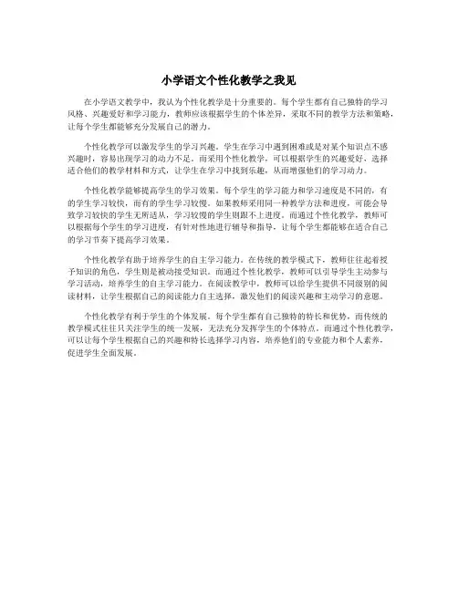 小学语文个性化教学之我见