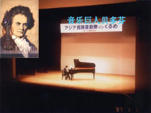 人教版七年级下学期语文第十三课 音乐巨人贝多芬 课件