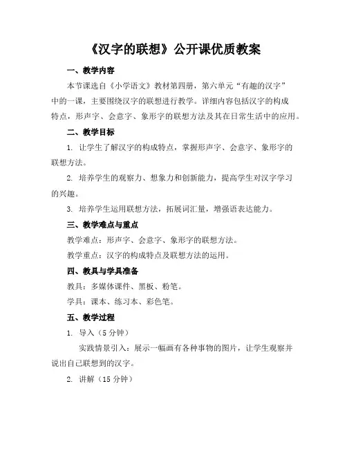 《汉字的联想》公开课教案