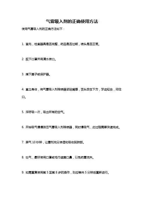 气雾吸入剂的正确使用方法