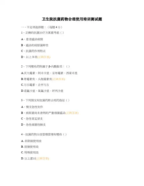 卫生院抗菌药物合理使用培训测试题