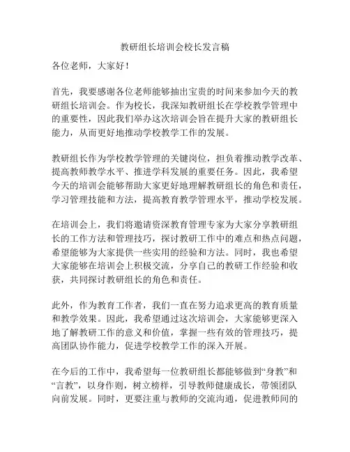 教研组长培训会校长发言稿